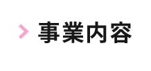 事業内容　アスリート　栄養