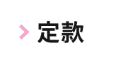 定款　お問い合わせ